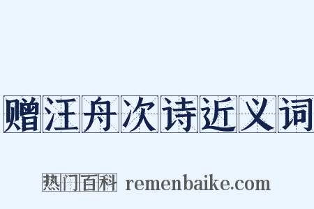 赠汪舟次诗近义词是什么意思的图片